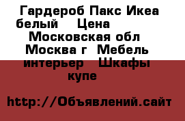 Гардероб Пакс Икеа белый  › Цена ­ 20 000 - Московская обл., Москва г. Мебель, интерьер » Шкафы, купе   